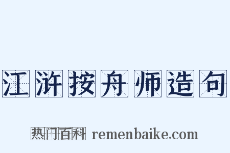 江浒按舟师造句是什么意思的图片